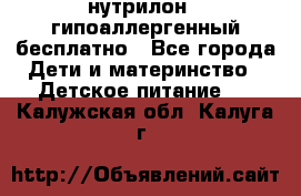 нутрилон1, гипоаллергенный,бесплатно - Все города Дети и материнство » Детское питание   . Калужская обл.,Калуга г.